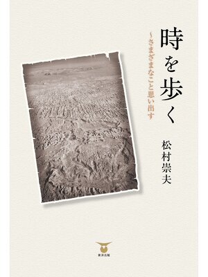 cover image of 時を歩く